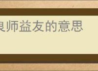 良师益友的意思