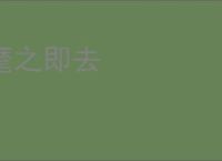 麾之即去