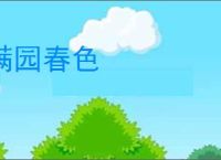 满园春色
