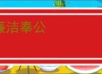廉洁奉公