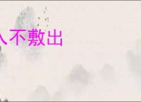 入不敷出