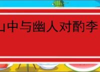 山中与幽人对酌李白