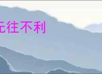 无往不利