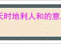 天时地利人和的意思