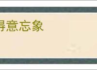 得意忘象