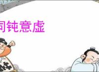 词钝意虚