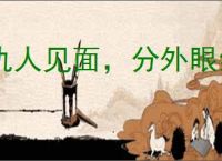 仇人见面，分外眼红