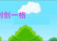 别创一格