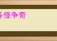 斗怪争奇
