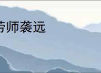 劳师袭远