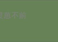 畏葸不前