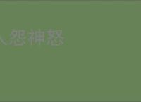 人怨神怒