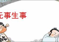 无事生事