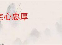 宅心忠厚