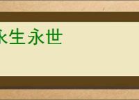 永生永世