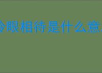 冷眼相待是什么意思