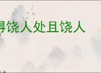得饶人处且饶人