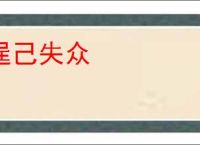 逞己失众