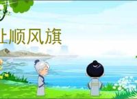 扯顺风旗