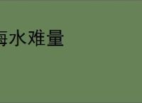 海水难量