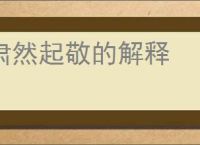肃然起敬的解释