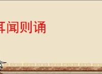 耳闻则诵