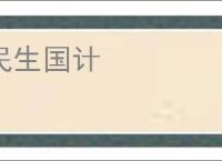 民生国计