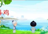 斗鸡