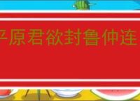 平原君欲封鲁仲连