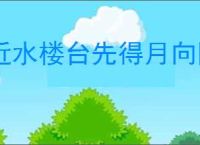 近水楼台先得月向阳花木易为春