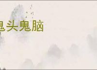 鬼头鬼脑