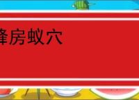蜂房蚁穴