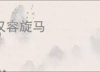 仅容旋马