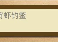 将虾钓鳖
