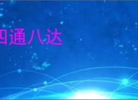 四通八达
