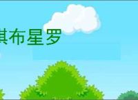 棋布星罗