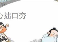 心拙口夯