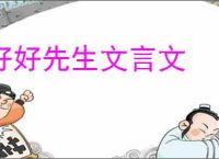 好好先生文言文