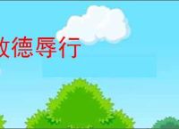 败德辱行