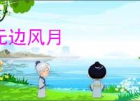 无边风月