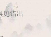 层见错出