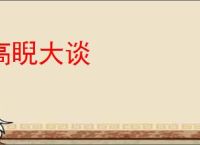 高睨大谈