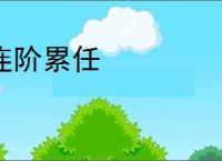 连阶累任