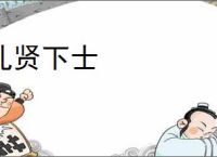 礼贤下士