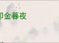 却金暮夜