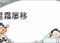 星霜屡移