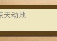 惊天动地