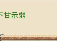 不甘示弱