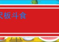 尺板斗食