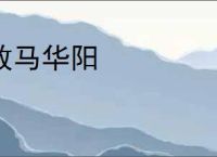 放马华阳